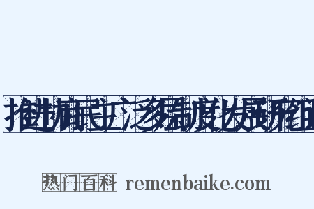 推进协商民主广泛多层制度化发展研究组词是什么意思的图片